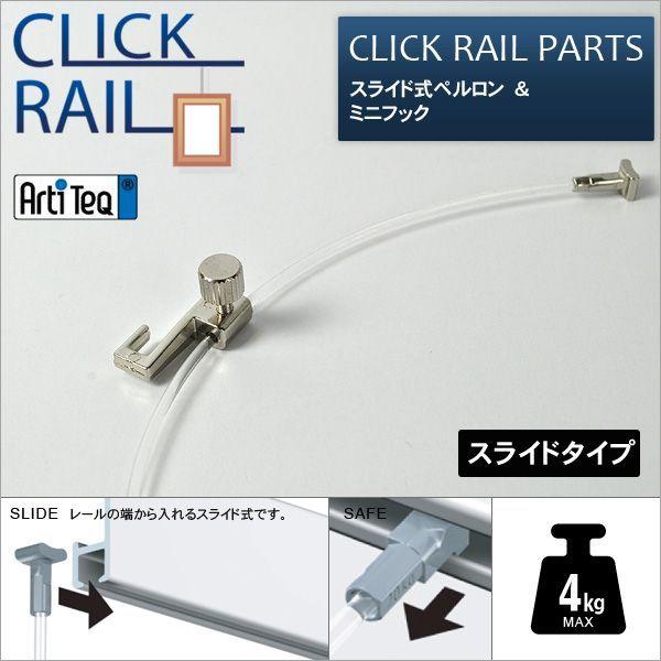 クリックレール用 スライド式ペルロン1.5m＆ミニフックセット CL-07442/CL-07478 ...