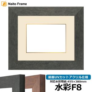 額縁専門店ないとう 水彩額 8159 水彩F10（530×455mm） Gブラウン/S