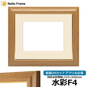 水彩額 8125/チーク 水彩F4（333×242mm）専用 前面UVカットアクリル仕様 マット付き｜e-frame