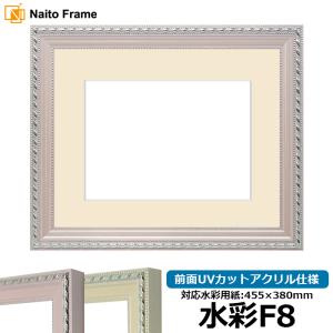 水彩額 8131 水彩F8（455×380mm）専用 ピンク/アイボリー 前面UVカットアクリル仕様 マット付き｜e-frame