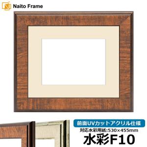 額縁専門店ないとう 水彩額 8159 水彩F10（530×455mm） Gブラウン/S