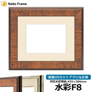 額縁専門店ないとう 水彩額 8159 水彩F10（530×455mm） Gブラウン/S