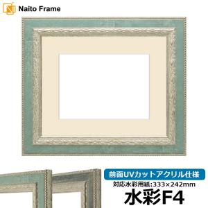 額縁専門店ないとう 水彩額 5663/グリーン 水彩F4（333×242mm） 前面UV
