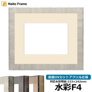 水彩額 8303/グレー 水彩F4（333×242mm） 前面UVカットアクリル仕様 マット付き