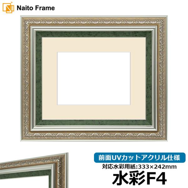 水彩額 9586/シルバーグリーン 水彩F4（333×242mm） 前面UVカットアクリル仕様 マッ...