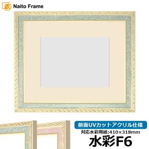 額縁専門店ないとう 水彩額 5663/グリーン 水彩F4（333×242mm） 前面UV