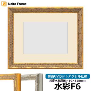 額縁専門店ないとう 【アウトレット】 水彩額 30009/木地 水彩F6（410