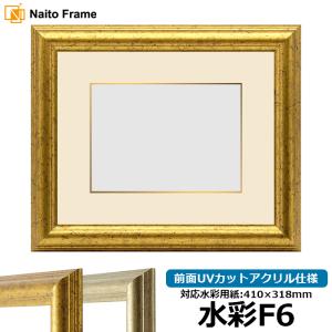 額縁専門店ないとう 【アウトレット】 水彩額 30009/木地 水彩F6（410
