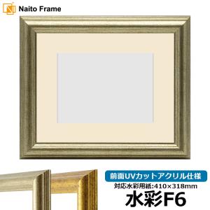 額縁専門店ないとう 水彩額 シャイン/シルバー 水彩F6（410×318mm
