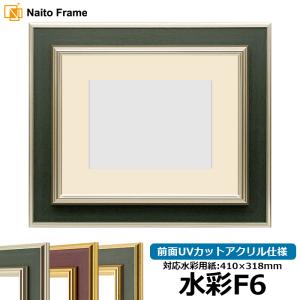 額縁専門店ないとう 水彩額 5663/グリーン 水彩F4（333×242mm） 前面UV