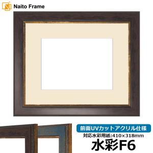 額縁専門店ないとう 水彩額 No.3/ワイン 水彩F6（410×318mm） 前面UV