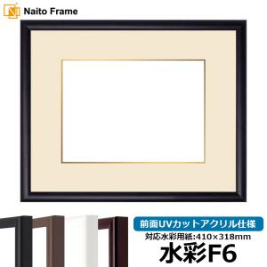 額縁専門店ないとう 水彩額 713/黒 水彩F4（333×242mm） 前面UVカット