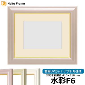 額縁専門店ないとう 【アウトレット】 水彩額 30009/木地 水彩F6（410