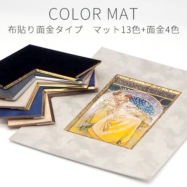 【布貼りタイプ/面金付き】 額縁用カラーマット 水彩F4（453×362mm） 【中抜きサイズは40...
