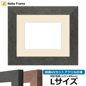 額縁専門店ないとう 写真用額縁 130型 写真八つ切（216×165mm） 前面UV