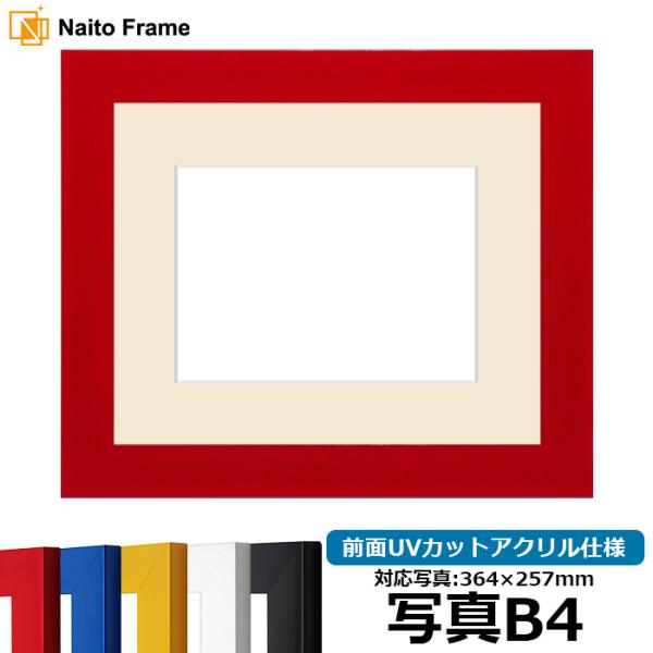 写真用額縁 5906 写真B4（364×257mm） レッド/イエロー/ブルー/ホワイト/ブラック ...