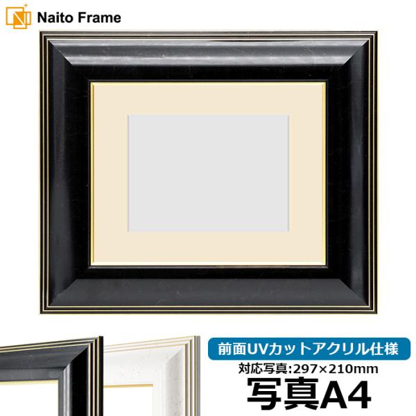 写真用額縁 6013/ブラック（BLF） 写真A4（297×210mm） 前面UVカットアクリル仕様...