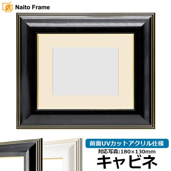 写真用額縁 6013/ブラック（BLF） キャビネ（180×130mm） 前面UVカットアクリル仕様...