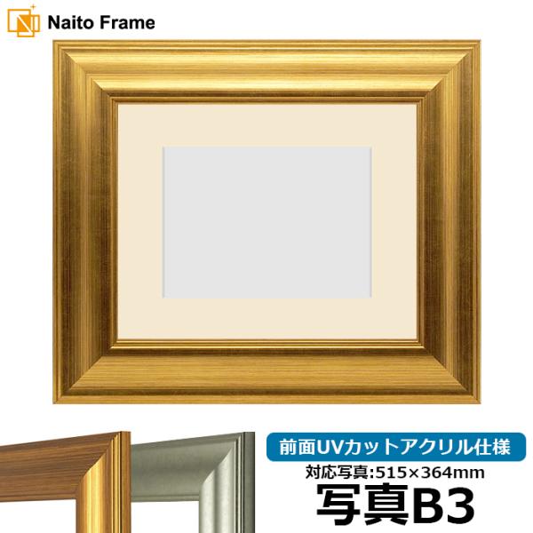 写真用額縁 8120/ゴールド 写真B3（515×364mm） 前面UVカットアクリル仕様 マット付...