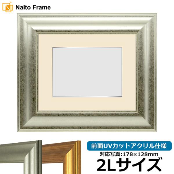 写真用額縁 8120/シルバー 2Lサイズ（178×128mm） 前面UVカットアクリル仕様 マット...