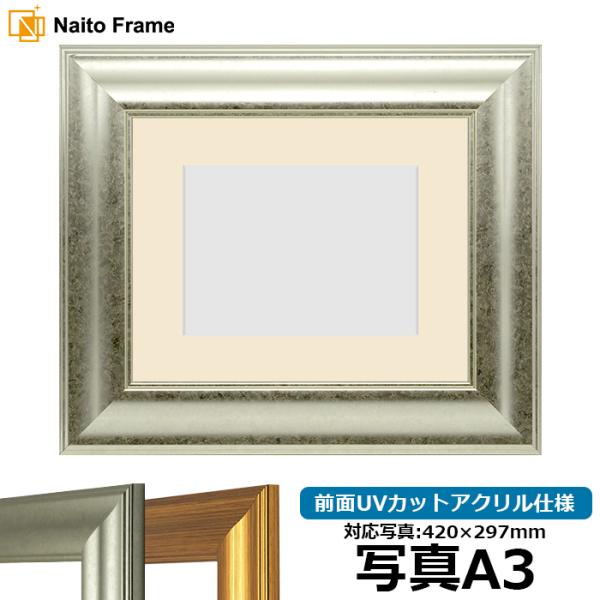 写真用額縁 8120/シルバー 写真A3（420×297mm） 前面UVカットアクリル仕様 マット付...