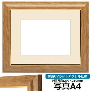 写真用額縁 8125/チーク A4（297×210mm）専用 前面UVカットアクリル仕様 マット付き｜e-frame