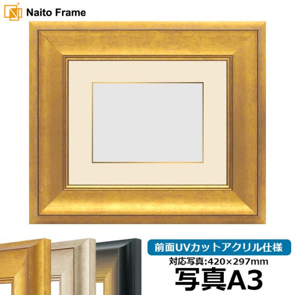 写真用額縁 8167 写真A3（420×297mm） ゴールド/シルバー/ゴールドブラック 前面UV...