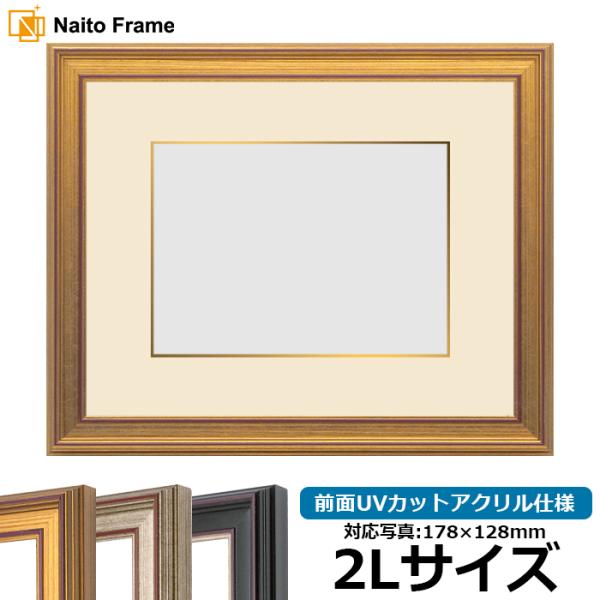 写真用額縁 8169 2Lサイズ（178×128mm） ゴールド/シルバー/赤鉄 前面UVカットアク...