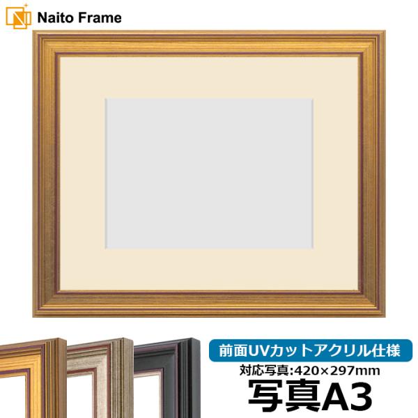 写真用額縁 8169 写真A3（420×297mm） ゴールド/シルバー/赤鉄 前面UVカットアクリ...