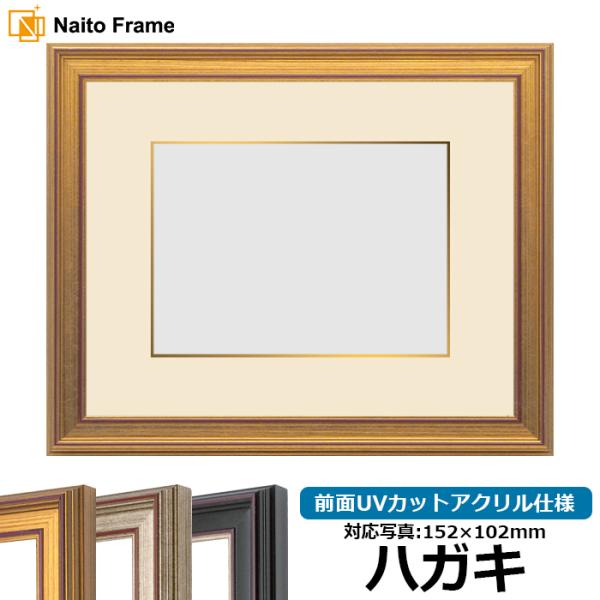 写真用額縁 8169 ハガキ（152×102mm） ゴールド/シルバー/赤鉄 前面UVカットアクリル...