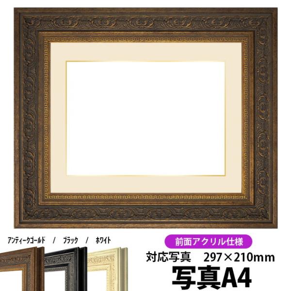 写真用額縁 8203/アンティークゴールド 写真A4（297×210mm） 前面UVカットアクリル仕...