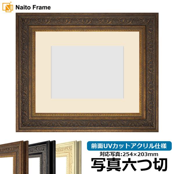 写真用額縁 8203/アンティークゴールド 写真六つ切（254×203mm） 前面UVカットアクリル...
