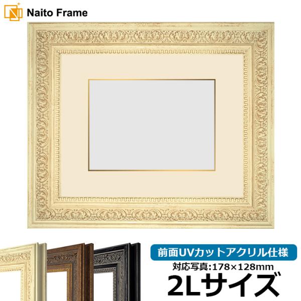 写真用額縁 8203/ホワイト 2Lサイズ（178×128mm） 前面UVカットアクリル仕様 マット...