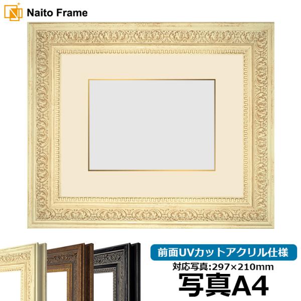 写真用額縁 8203/ホワイト 写真A4（297×210mm） 前面UVカットアクリル仕様 マット付...