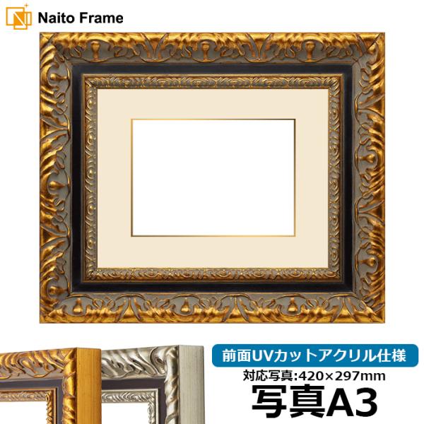 写真用額縁 9185 写真A3（420×297mm） ゴールド/シルバー 前面UVカットアクリル仕様...