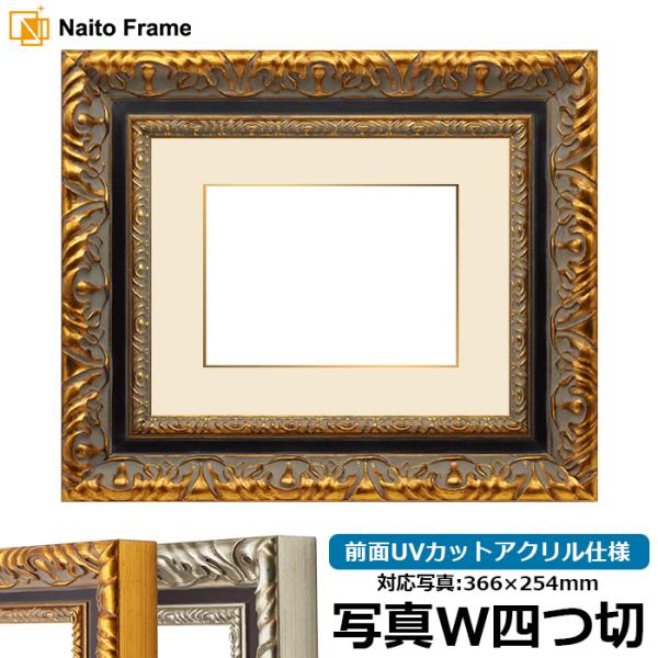 写真用額縁 9185 写真ワイド四つ切（366×254mm） ゴールド/シルバー 前面UVカットアク...
