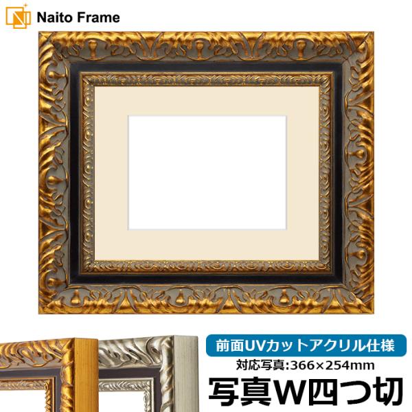写真用額縁 9185 写真ワイド四つ切（366×254mm） ゴールド/シルバー 前面UVカットアク...