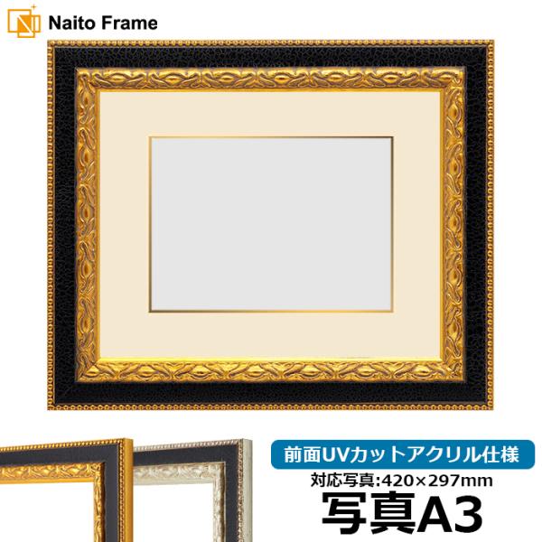 写真用額縁 9371黒/金 写真A3（420×297mm） 前面UVカットアクリル仕様 マット付き ...