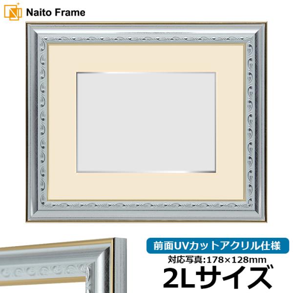 写真用額縁 9557/シルバー 2Lサイズ（178×128mm） 前面UVカットアクリル仕様 マット...