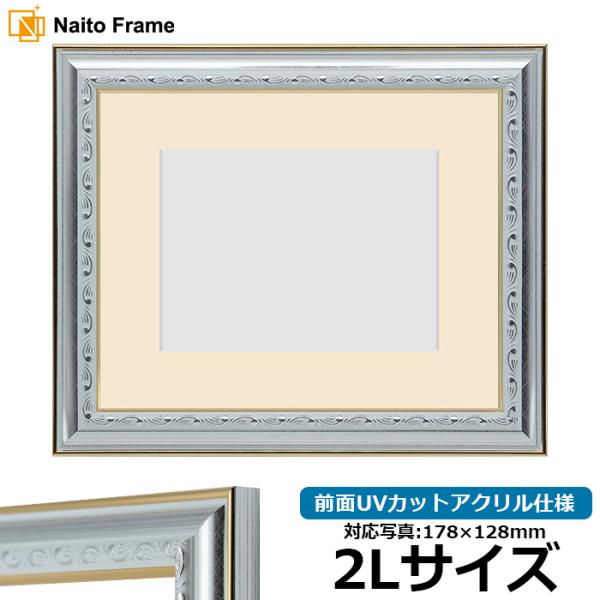 写真用額縁 9557/シルバー 2Lサイズ（178×128mm） 前面UVカットアクリル仕様 マット...