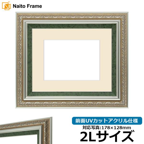写真用額縁 9586/シルバーグリーン 2Lサイズ（178×128mm） 前面UVカットアクリル仕様...