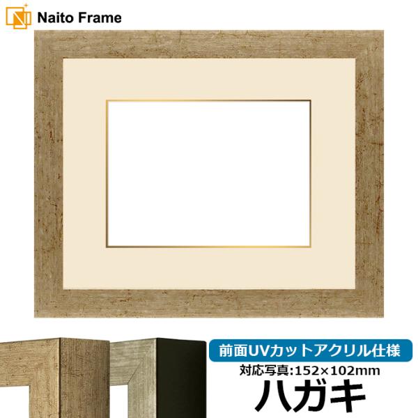 写真用額縁 9694 ハガキ（152×102mm） ゴールド/シルバー 前面UVカットアクリル仕様 ...