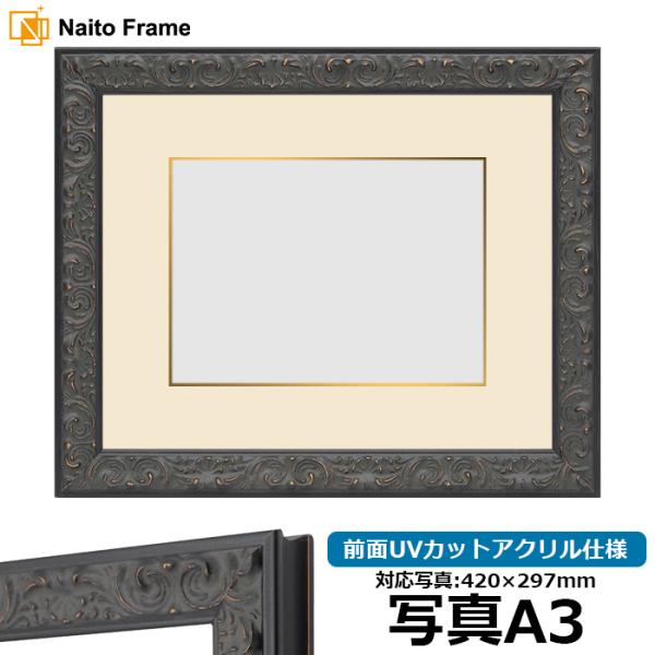 写真用額縁 LJ007/ブラック（A-60048） 写真A3（420×297mm） 前面UVカットア...
