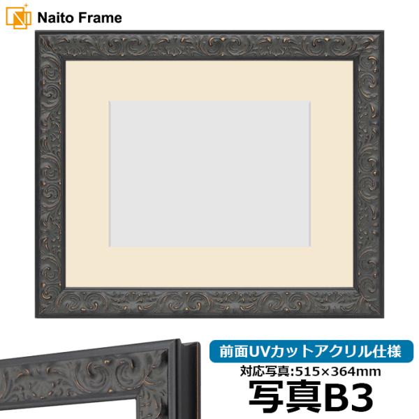 写真用額縁 LJ007/ブラック（A-60048） 写真B3（515×364mm） 前面UVカットア...