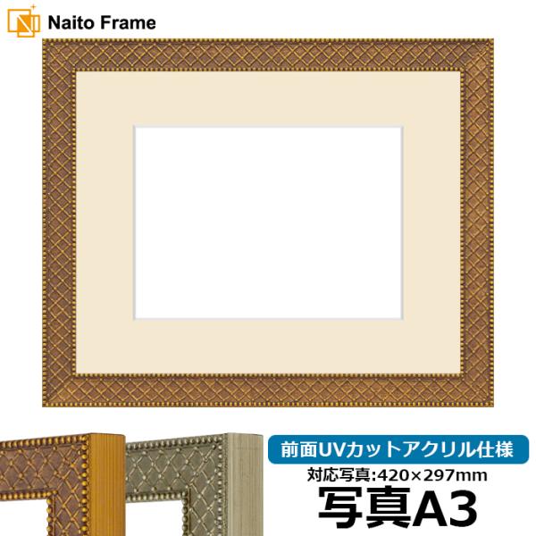 写真用額縁 アレグラ2 写真A3（420×297mm） ゴールド/シルバー 前面UVカットアクリル仕...