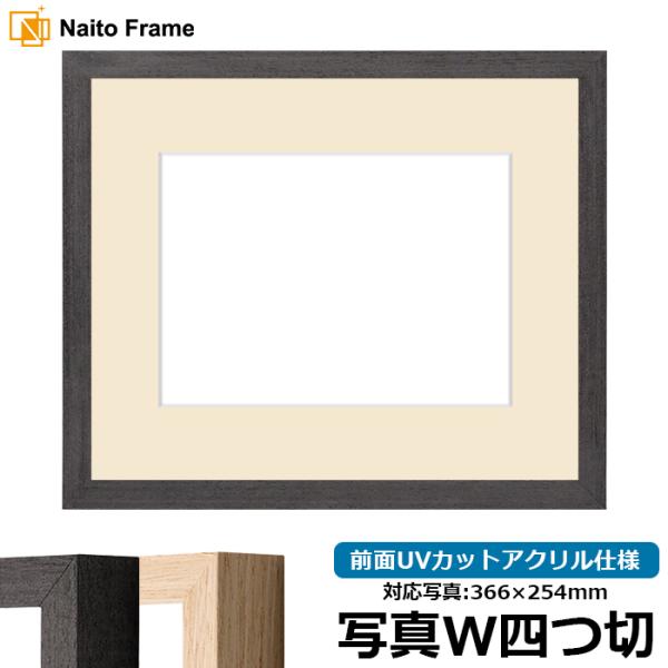 写真用額縁 LJ001 写真ワイド四つ切（366×254mm） ブラック/木地 前面UVカットアクリ...
