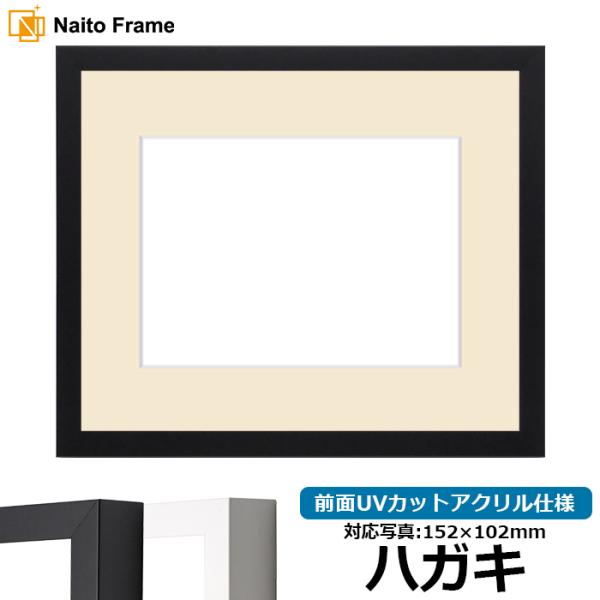 写真用額縁 LJ003 ハガキ（152×102mm） ブラック/ホワイト 前面UVカットアクリル仕様...
