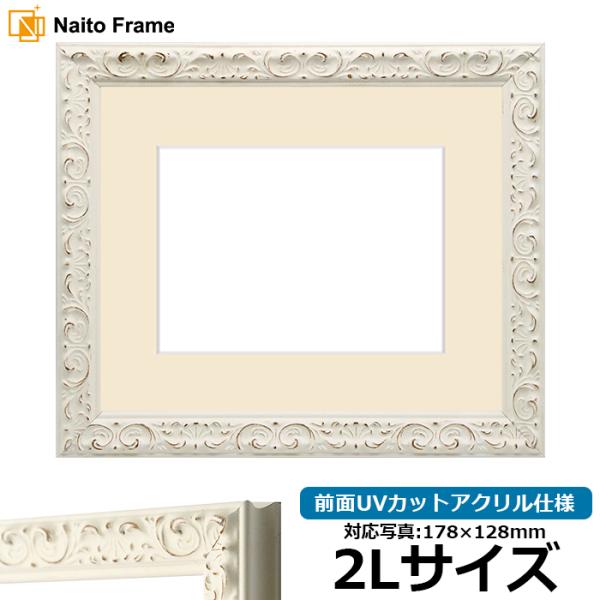 写真用額縁 LJ006 2Lサイズ（178×128mm） ホワイト（A-20161） 前面UVカット...