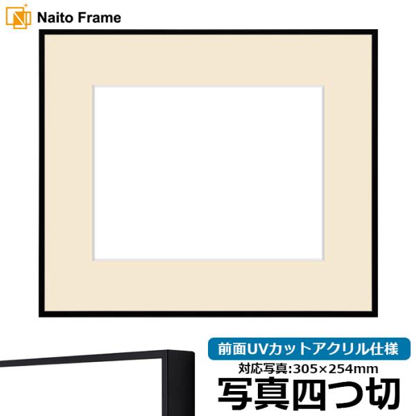 写真用額縁 NS001/ブラック（07-BL33） 写真四つ切（305×254mm） 前面UVカット...