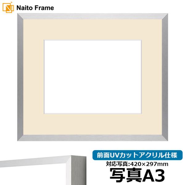 写真用額縁 NS003/シルバー（09-SA117） 写真A3（420×297mm） 前面UVカット...